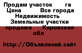 Продам участок 2,05 га. › Цена ­ 190 - Все города Недвижимость » Земельные участки продажа   . Кировская обл.